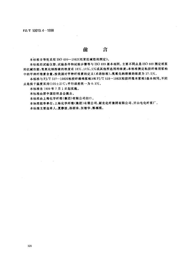 FZ/T 50010.4-1998 粘胶纤维用浆粕 甲种纤维素含量的测定