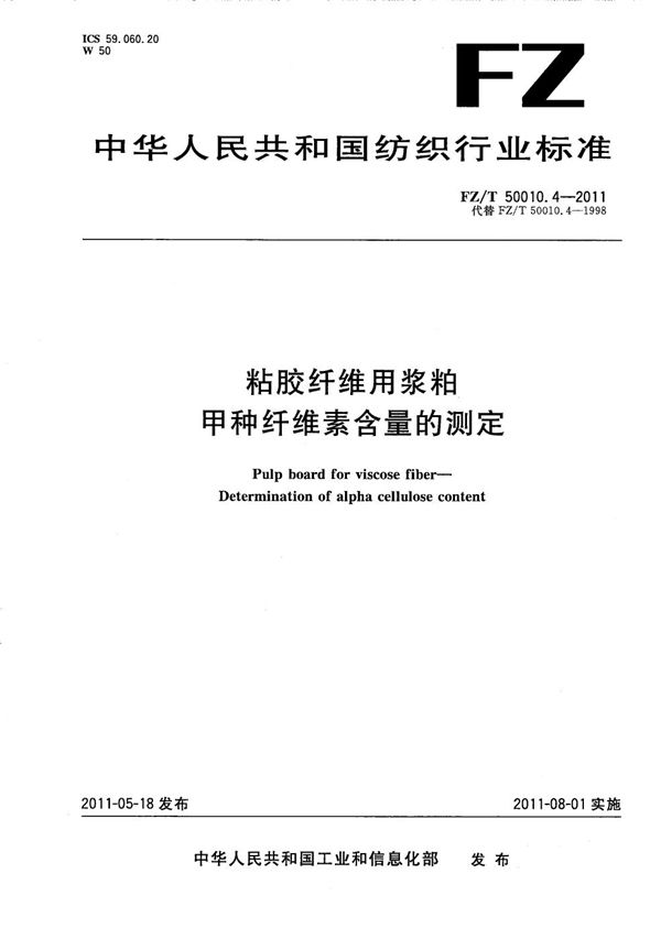 FZ/T 50010.4-2011 粘胶纤维用浆粕 甲种纤维素含量的测定