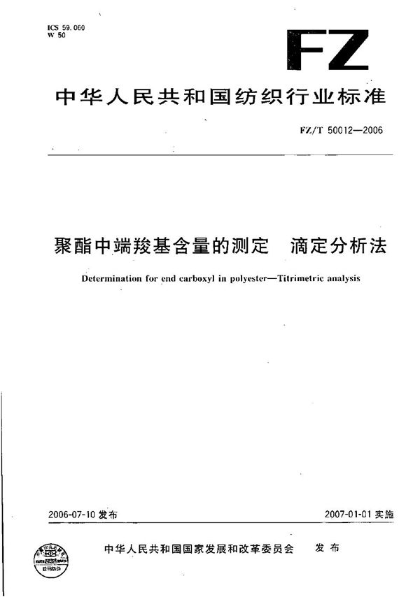 FZ/T 50012-2006 聚酯中端羧基含量的测定 滴定分析法