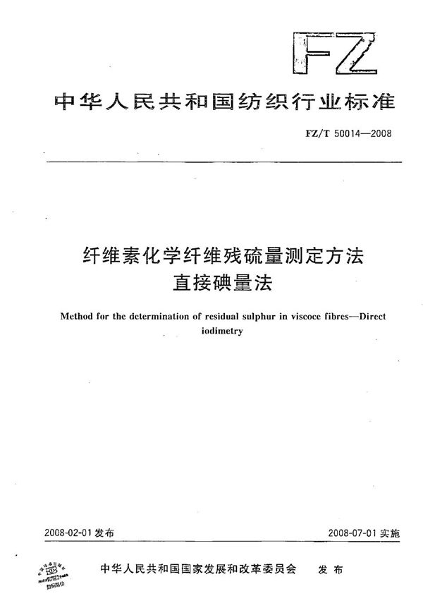 FZ/T 50014-2008 纤维素化学纤维残硫量测量方法——直接碘量法