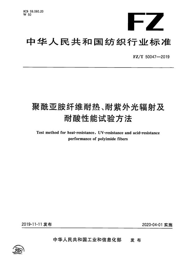 FZ/T 50047-2019 聚酰亚胺纤维耐热、耐紫外光辐射及耐酸性能试验方法