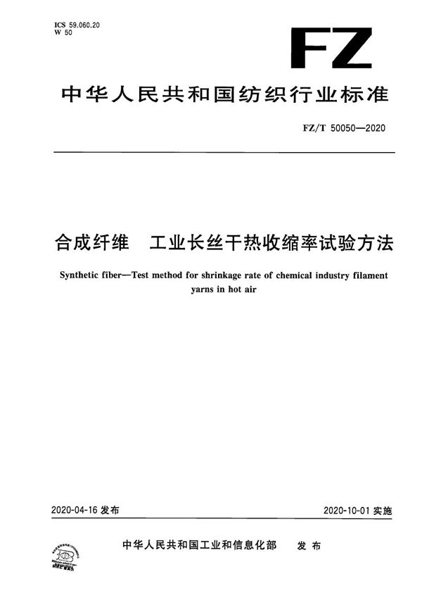 FZ/T 50050-2020 合成纤维 工业长丝干热收缩率试验方法