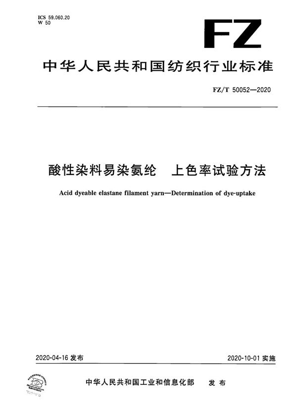 FZ/T 50052-2020 酸性染料易染氨纶 上色率试验方法