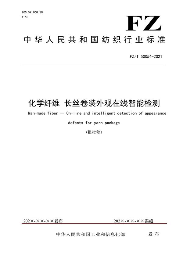 化学纤维 长丝卷装外观在线智能检测