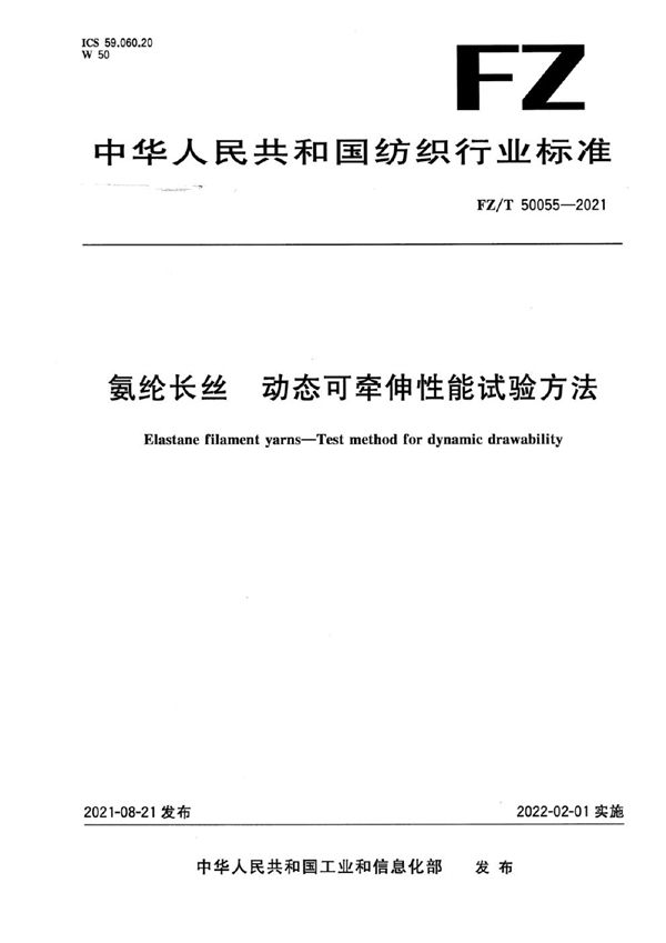 氨纶长丝 动态可牵伸性能试验方法