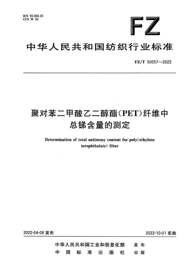 FZ/T 50057-2022 聚对苯二甲酸乙二醇酯（PET）纤维中总锑含量的测定