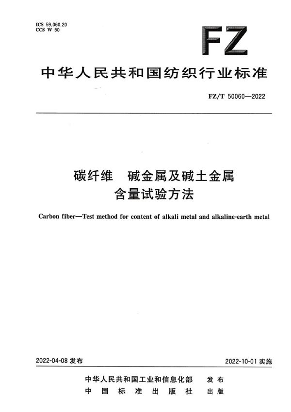 FZ/T 50060-2022 碳纤维 碱金属及碱土金属含量试验方法