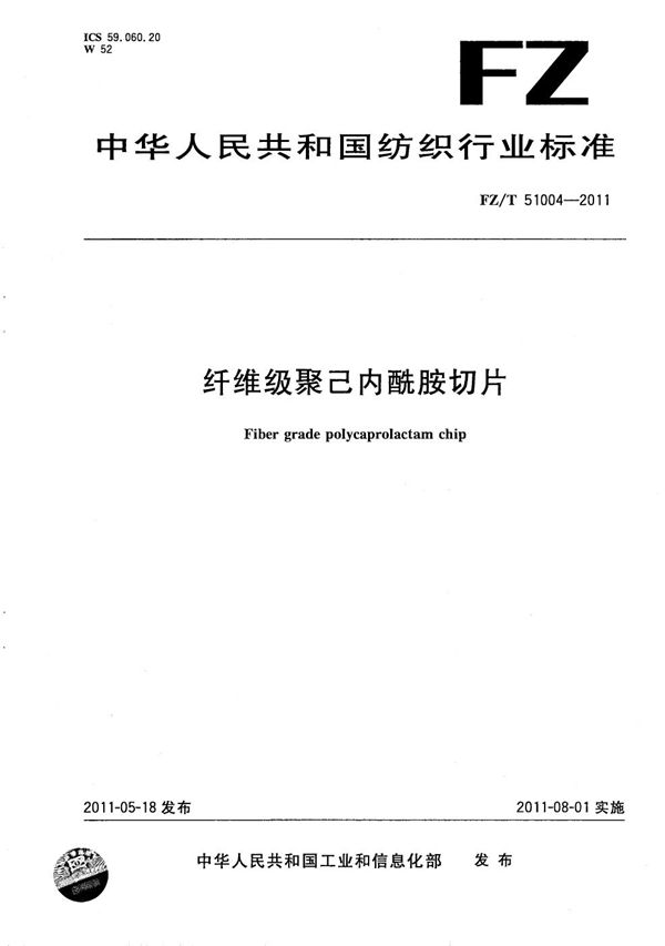 FZ/T 51004-2011 纤维级聚己内酰胺切片