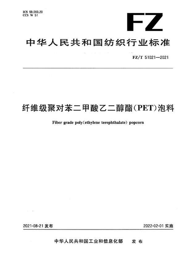 FZ/T 51021-2021 纤维级聚对苯二甲酸乙二醇酯（PET）泡料