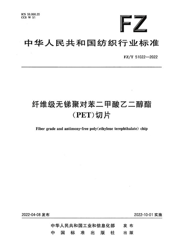 FZ/T 51022-2022 纤维级无锑聚对苯二甲酸乙二醇酯（PET）切片