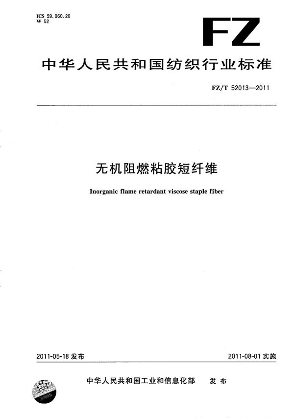 FZ/T 52013-2011 无机阻燃粘胶短纤维