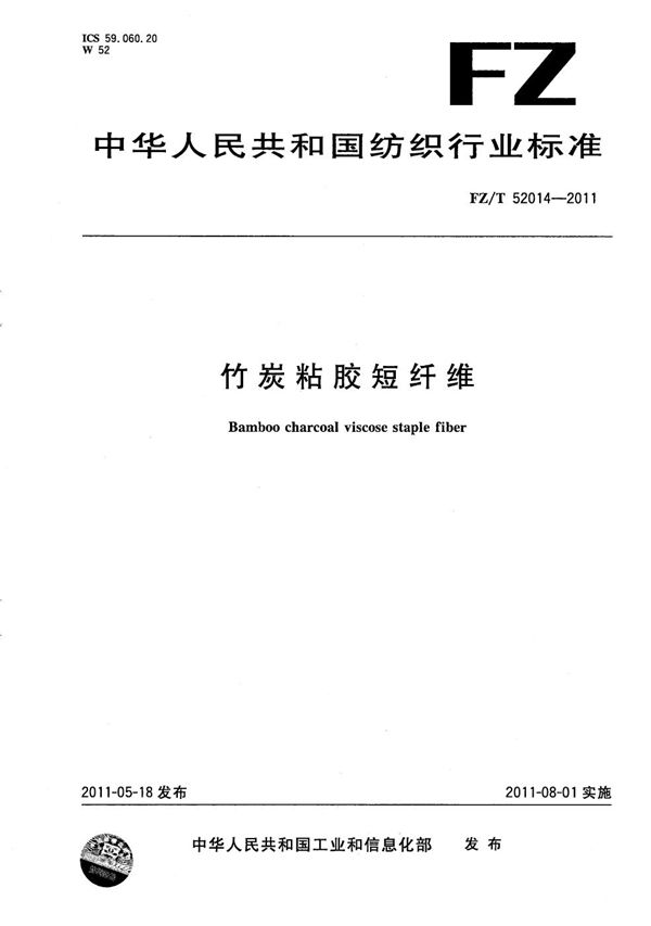 FZ/T 52014-2011 竹炭粘胶短纤维