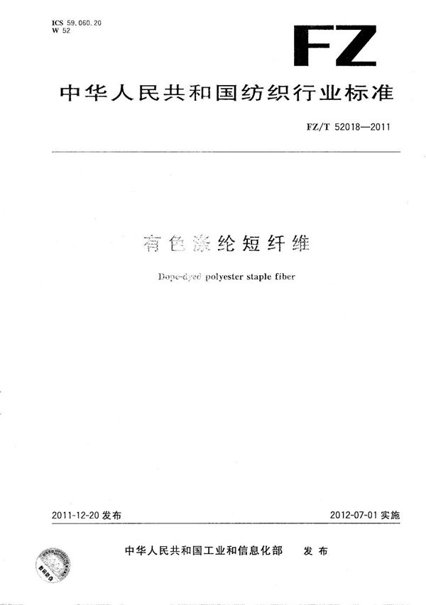 FZ/T 52018-2011 有色涤纶短纤维