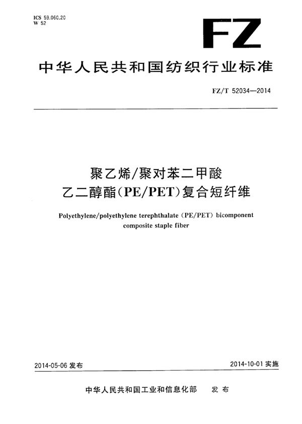 聚乙烯/聚对苯二甲酸乙二醇酯（PE/PET）复合短纤维