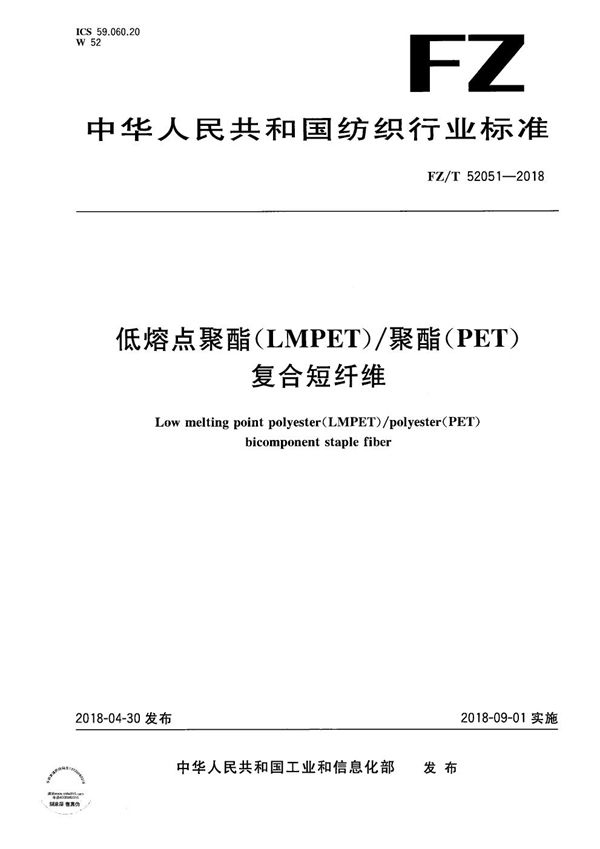 FZ/T 52051-2018 低熔点聚酯（LMPET）/聚酯（PET）复合短纤维