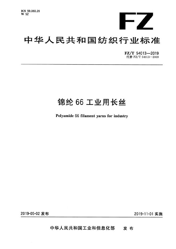 FZ/T 54013-2019 锦纶66工业用长丝