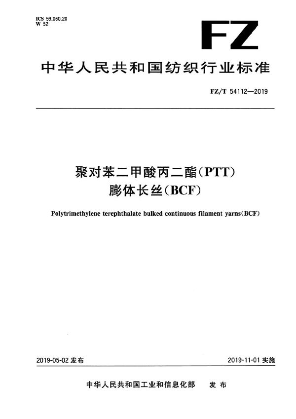 FZ/T 54112-2019 聚对苯二甲酸丙二酯（PTT）膨体长丝（BCF）