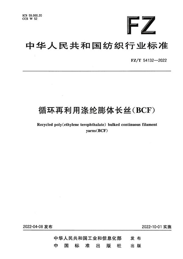 FZ/T 54132-2022 循环再利用涤纶膨体长丝（BCF）