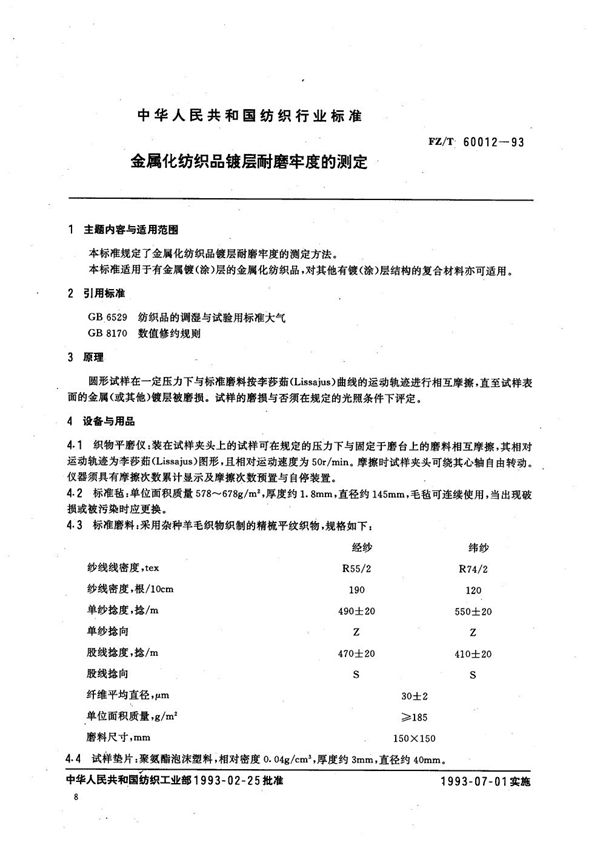 FZ/T 60012-1993 金属化纺织品镀层耐磨牢度的测定