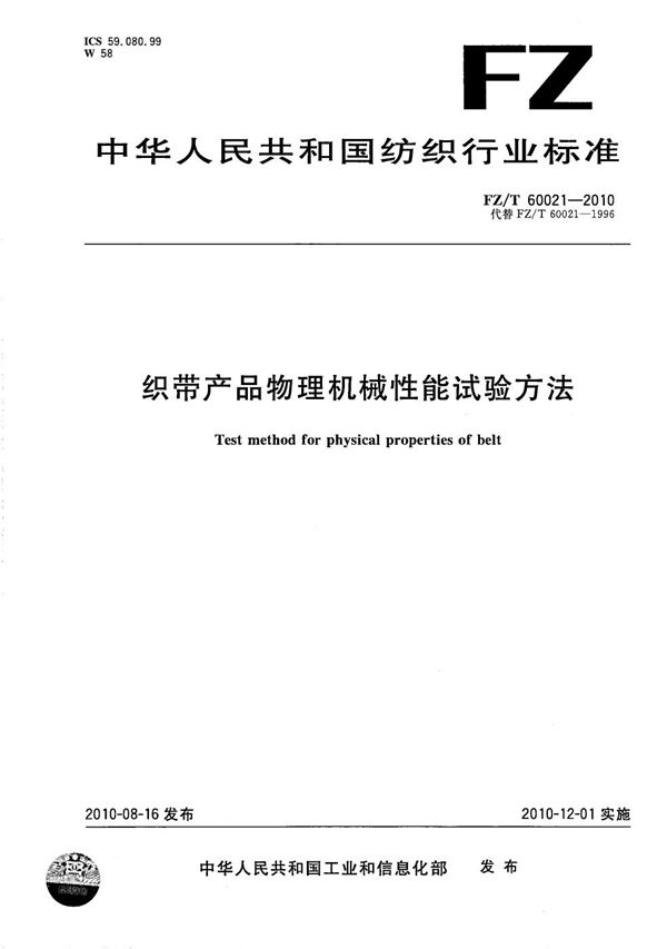 FZ/T 60021-2010 织带产品物理机械性能试验方法