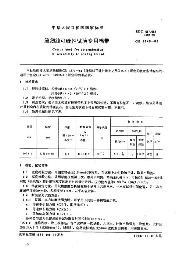 FZ/T 60028-1999 缝纫线可缝性试验专用棉带