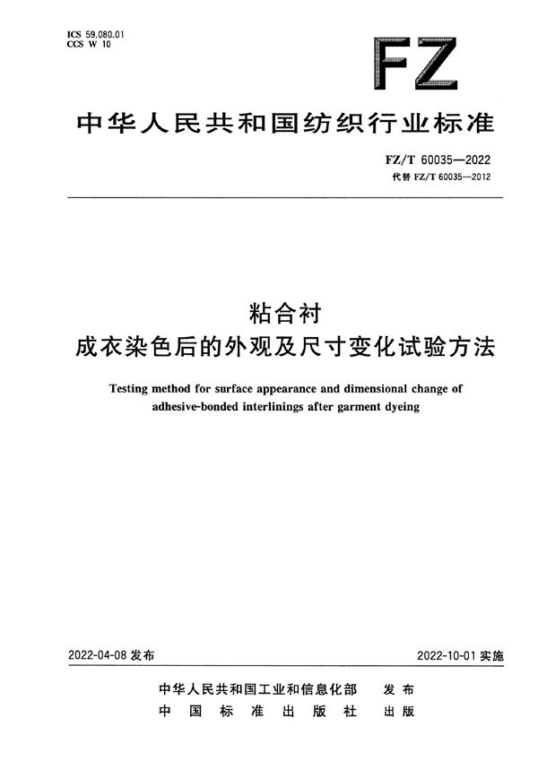 粘合衬成衣染色后的外观及尺寸变化试验方法