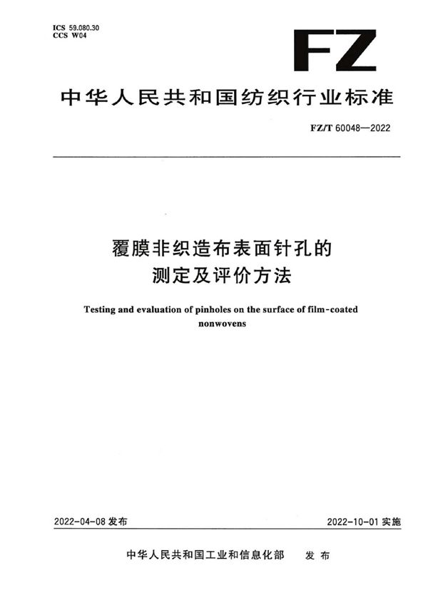 FZ/T 60048-2022 覆膜非织造布表面针孔的测定及评价方法