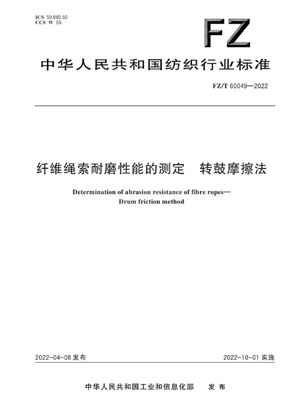 FZ/T 60049-2022 纤维绳索耐磨性能的测定 转鼓摩擦法