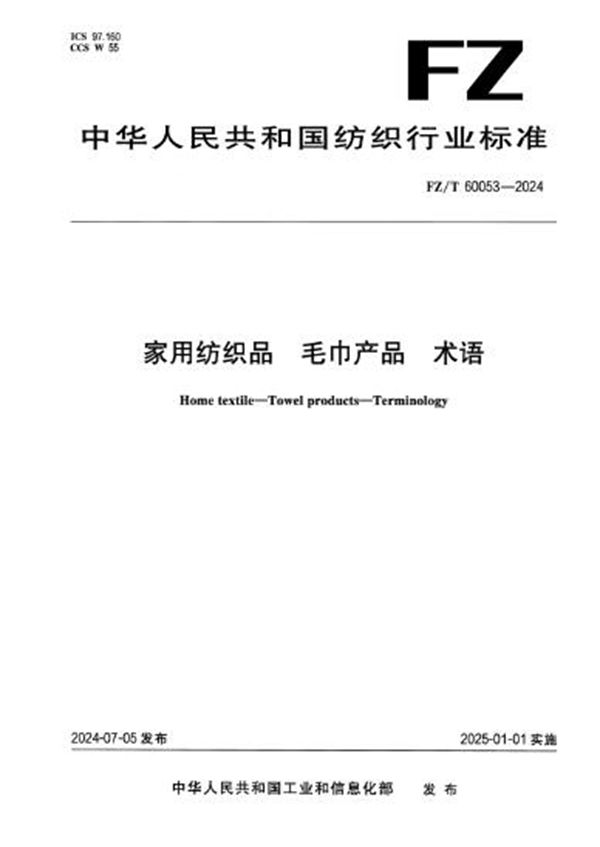 FZ/T 60053-2024 家用纺织品 毛巾产品 术语