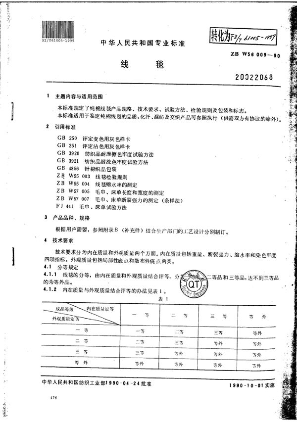 FZ/T 61005-1999 线毯