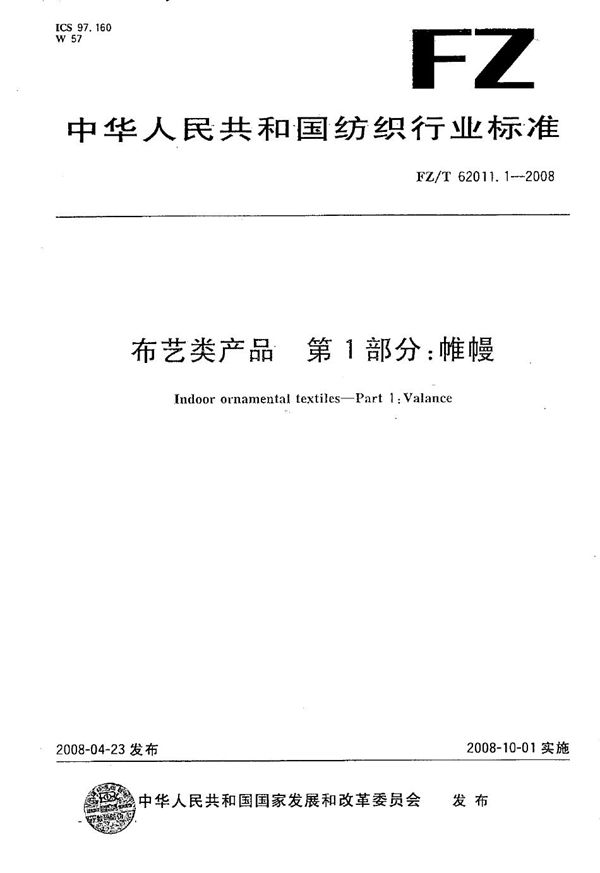 FZ/T 62011.1-2008 布艺类产品  第1部分：帷幔