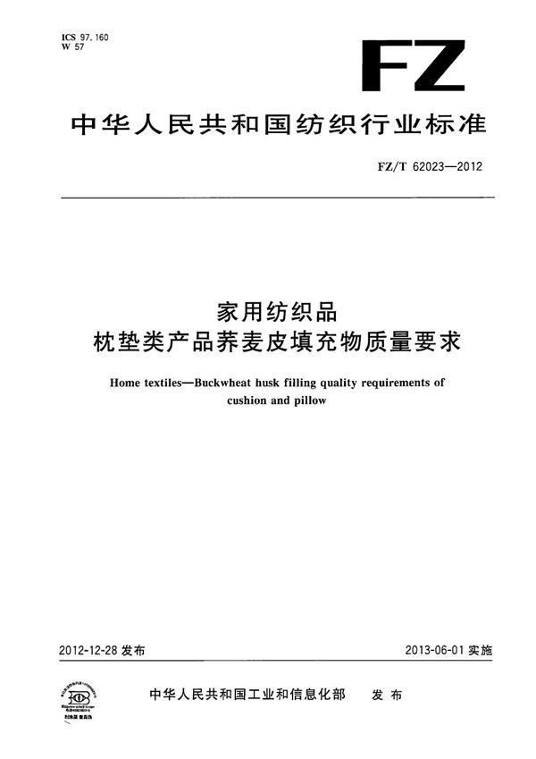 FZ/T 62023-2012 家用纺织品 枕垫类产品荞麦皮填充物质量要求