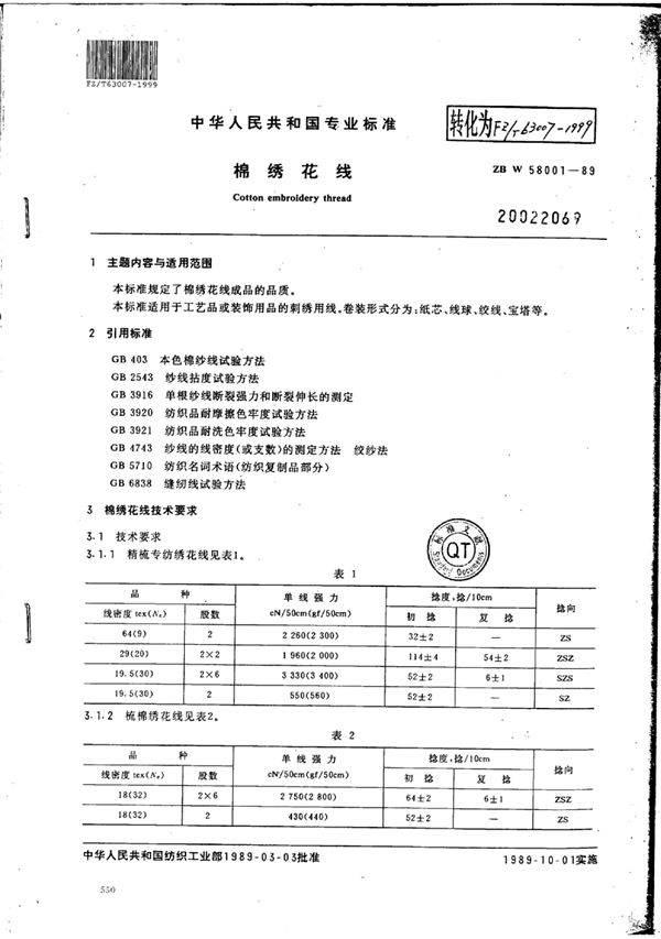 FZ/T 63007-1999 棉绣花线