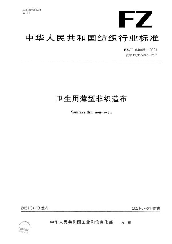 FZ/T 64005-2021 卫生用薄型非织造布