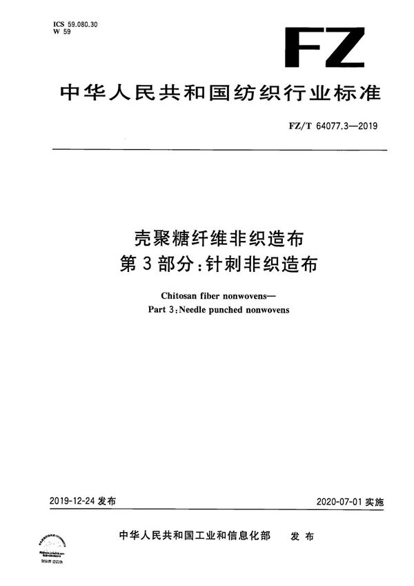 FZ/T 64077.3-2019 壳聚糖纤维非织造布 第3部分：针刺非织造布