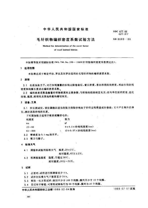 FZ/T 70008-1999 毛针织物编织密度系数试验方法