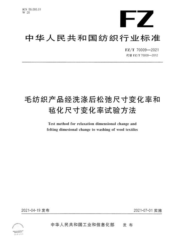 FZ/T 70009-2021 毛纺织产品经洗涤后松弛尺寸变化率和毡化尺寸变化率试验方法