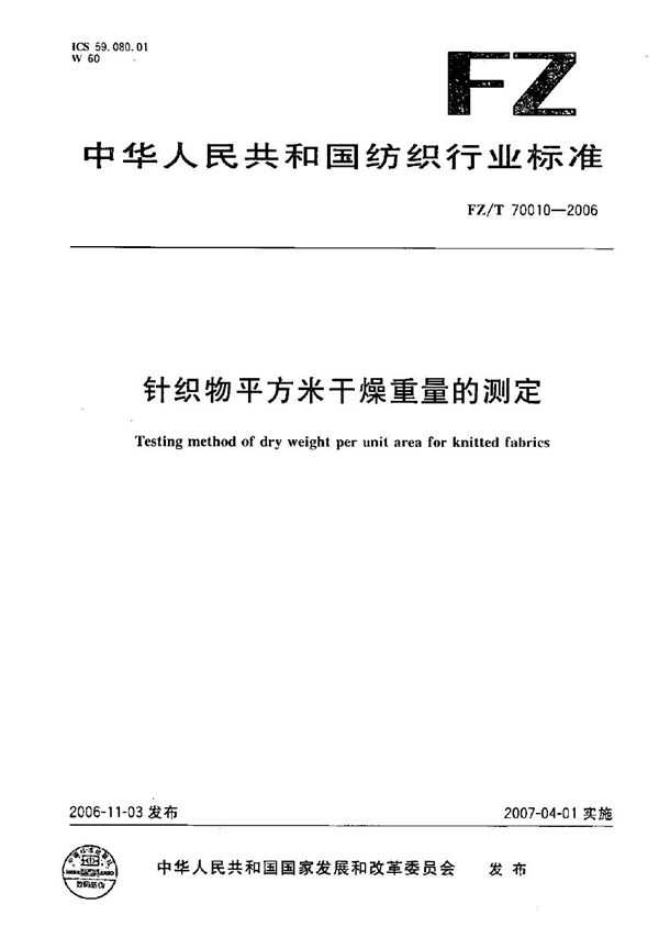 FZ/T 70010-2006 针织物平方米干燥重量试验的测定