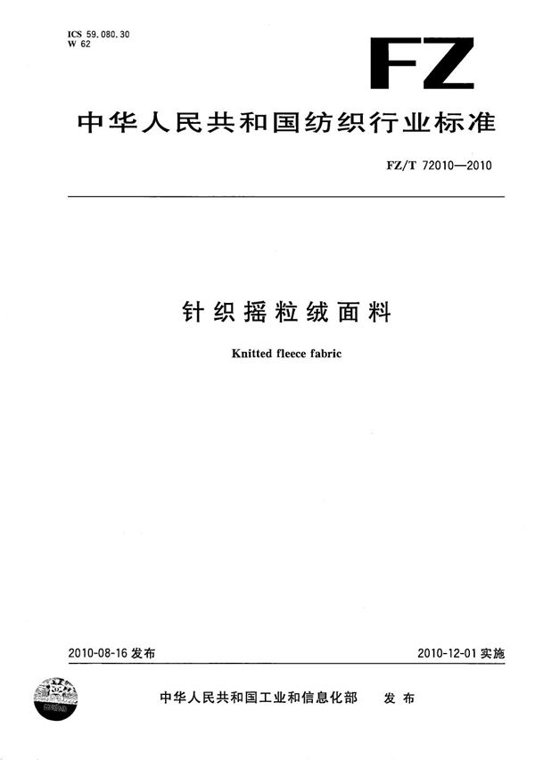 FZ/T 72010-2010 针织摇粒绒面料