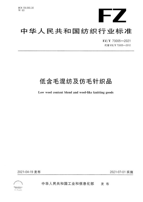 FZ/T 73005-2021 低含毛混纺及仿毛针织品