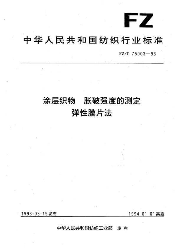 FZ/T 75003-1993 涂层织物胀破强度的测定 弹性膜片法