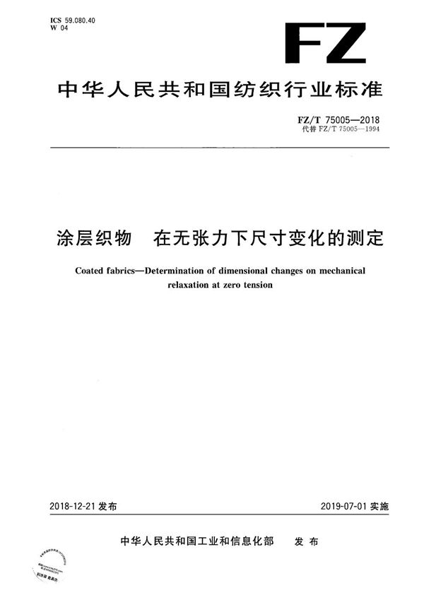 FZ/T 75005-2018 涂层织物 在无张力下尺寸变化的测定