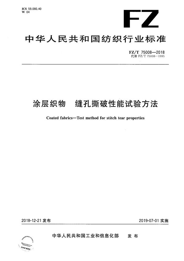 FZ/T 75008-2018 涂层织物  缝孔撕破性能试验方法