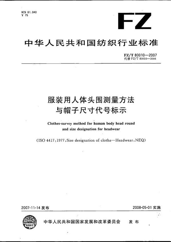 FZ/T 80010-2007 服装用人体头围测量方法与帽子尺寸代号标示