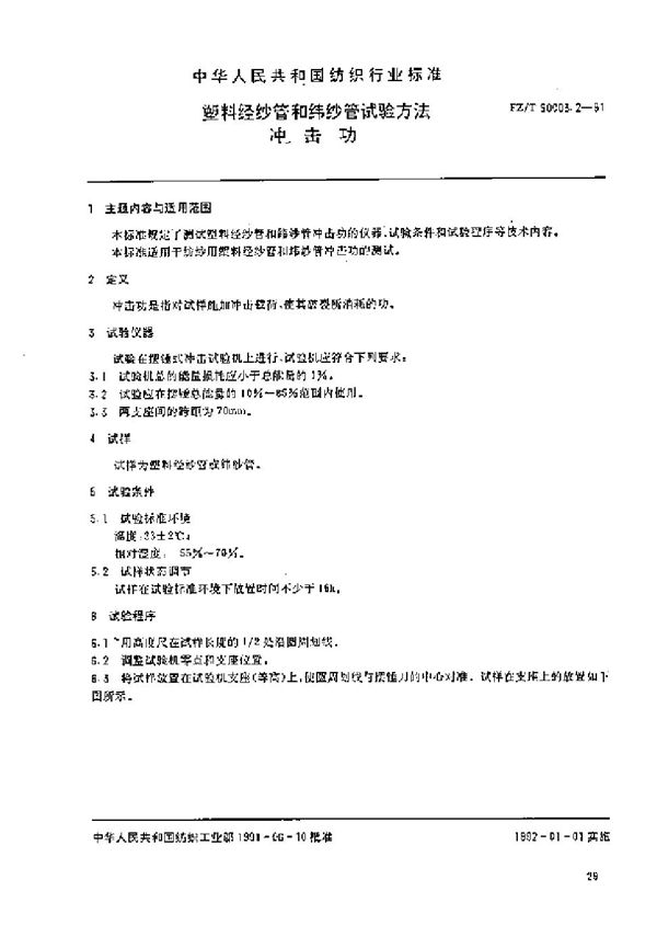 FZ/T 90003.2-1991 塑料经纱管和纬纱管试验方法 冲击功