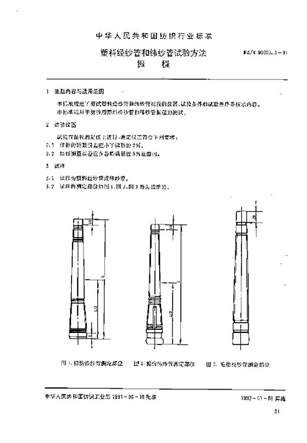 FZ/T 90003.3-1991 塑料经纱管和纬纱管试验方法 振幅