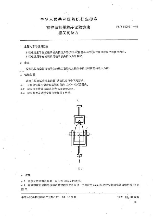 FZ/T 90006.1-1991 有梭织机用梭子试验方法 梭尖抗拉力