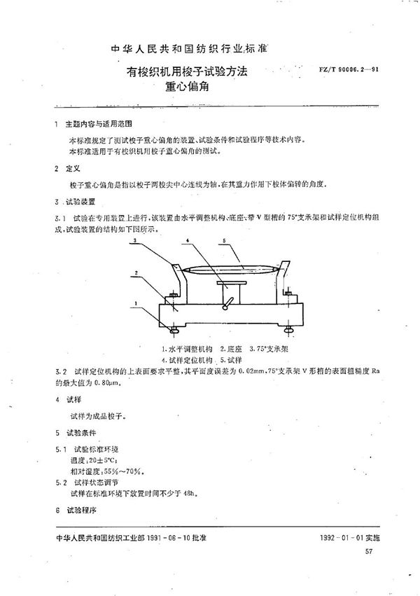 FZ/T 90006.2-1991 有梭织机用梭子试验方法 重心偏角