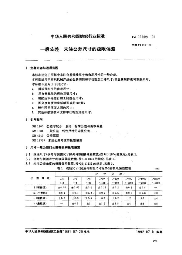 FZ/T 90009-1991 一般公差 未注公差尺寸的极限偏差