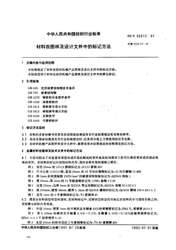 FZ/T 90012-1991 材料在图样及设计文件中的标记方法